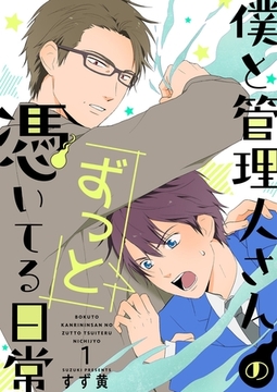 僕と管理人さんのずっと憑いてる日常【描き下ろしおまけ付特装版】 [シーモアコミックス]