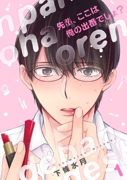 先輩、ここは俺の出番でしょ？【描き下ろしおまけ付き特装版】 [シーモアコミックス]