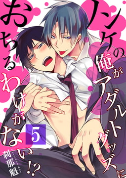 【セット売り】ノンケの俺がアダルトグッズにおちるわけがない!? 5 [STDパブリッシング]