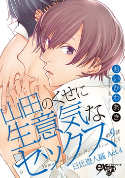 山田のくせに生意気なセックス 第9話 [ジュネット]