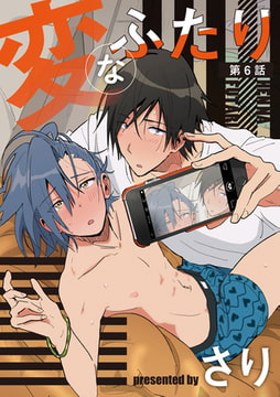 変なふたり 第6話 [ジュネット]