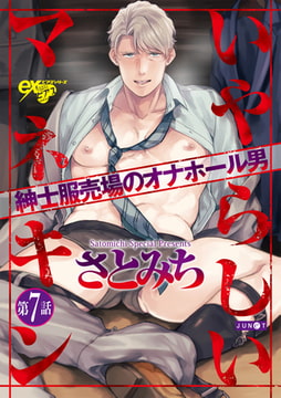 いやらしいマネキン 第7話 [ジュネット]