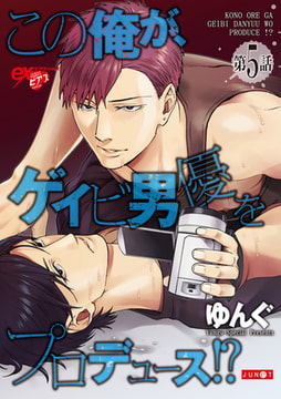 この俺が、ゲイビ男優をプロデュース!? 第5話 [ジュネット]