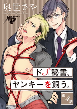 ドS秘書、ヤンキーを飼う。第4話 [ジュネット]