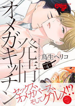 発情オメガキッチン 第4話 [ジュネット]