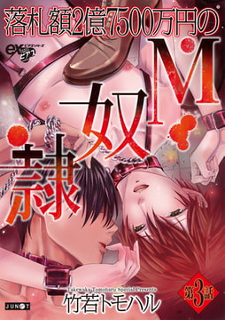 落札額2億7500万円のＭ奴○ 第3話 [ジュネット]