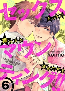 セックスマウンティング!!　どっちが挿れるか決めてやる６ [モバイルメディアリサーチ]