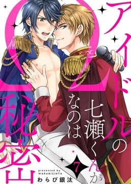アイドルの七瀬くんがΩなのは秘密７ [モバイルメディアリサーチ]