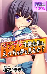 ツンデレ生徒会長はえっちな夢を見るか?～真面目な女子ほど、あふれる性欲の問題で悩んでる!?～【合本版】 1巻