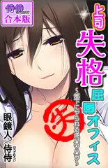 上司失格屈辱オフィス～部下にヤられる逆パワハラ～【合本版】 1巻