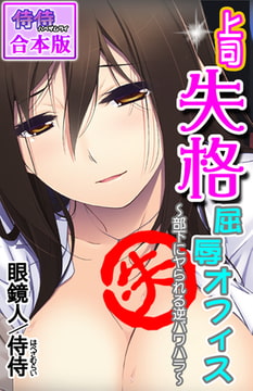 上司失格屈辱オフィス～部下にヤられる逆パワハラ～【合本版】 1巻 [侍侍]