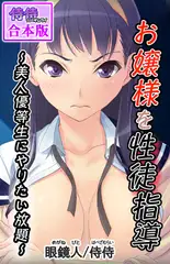 お嬢様を性徒指導 ～美人優等生にやりたい放題～【合本版】 1巻