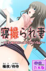 寝撮られ妻～アナタごめんなさいっ!EDでもイイわよ?～【合本版】 1巻
