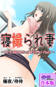 寝撮られ妻～アナタごめんなさいっ!EDでもイイわよ?～【合本版】 1巻 [侍侍]