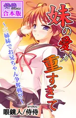 妹の愛が重すぎて～三姉妹でお兄ちゃん争奪戦!?～【合本版】 1巻