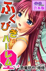 ふくびきハーレム～モテすぎ居候生活～【合本版】 1巻