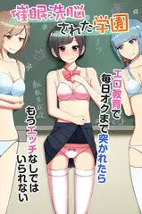 催○洗脳された学園～エロ教育で毎日オクまで突かれたらもうエッチなしではいられない～