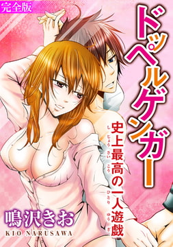 ドッペルゲンガー～史上最高の一人遊戯～【完全版】 [秋水社ORIGINAL]