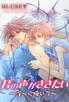 君の声がききたい～淫らに啼いて～ [秋水社ORIGINAL]