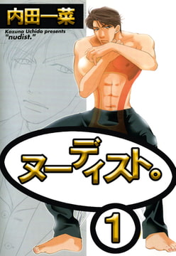 ヌーディスト。 1巻 [大都社/秋水社]