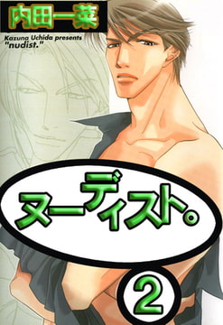 ヌーディスト。 2巻 [大都社/秋水社]