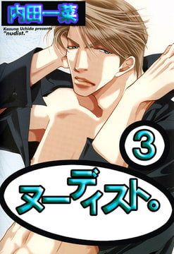 ヌーディスト。 3巻 [大都社/秋水社]