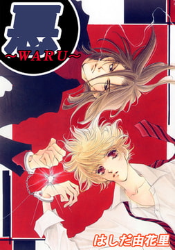 悪～WARU～ [大都社/秋水社]