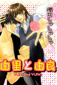 由里と由良 [大都社/秋水社]