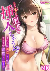 もう少しで奥まで挿入っちゃうよ?委員長に誘惑されてナカまで絶頂マッサージ 1