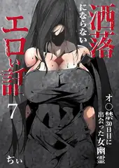 洒落にならないエロい話～オ〇禁30日目に出会った女幽霊～ 7