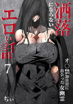 洒落にならないエロい話～オ〇禁30日目に出会った女幽霊～ 7 [DEEPER-ZERO]