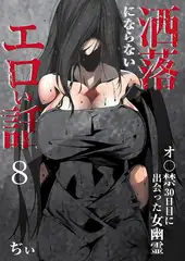 洒落にならないエロい話～オ〇禁30日目に出会った女幽霊～ 8