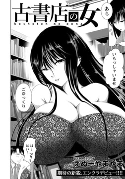 古書店の女 [エンジェル出版]