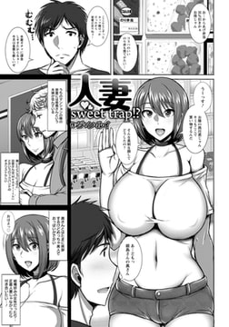 人妻sweet trap!? [エンジェル出版]