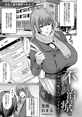 不倫治療 ～他人の種でもいいですか?～