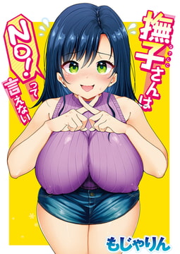 撫子さんはNo!って言えない 第1巻 [ワニマガジン社]