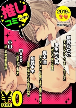 【無料】GUSH推しコミｖ　 2019年冬号 [海王社]