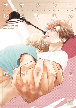 ササクレ・レクイエム 【電子限定特典付き】 [竹書房]