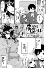 隷属姉犯しの日々 ～抜け出せない姦係～