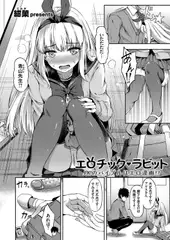 エロチック・ラビット ～JKのバイブルはエロ漫画!?～
