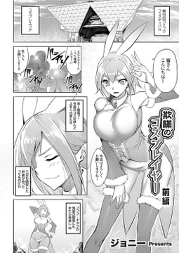 欺瞞のコスプレイヤー 前編 [ジーオーティー]