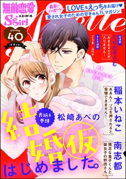 無敵恋愛S*girl Anetteドキドキしちゃう甘い夜　Vol.40 [ぶんか社]