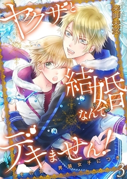 ヤクザと結婚なんてデキません！～その女、男装女子につき～【描き下ろしおまけ付き特装版】 3 [シーモアコミックス]