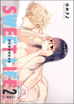 小悪魔な幼なじみに、いただかれました。※ベッドの上で（分冊版）SWEET LIFE 2（※後編）　【第6話】 [ぶんか社]