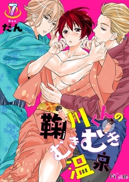 鞠川くんのむきむき温泉 7 [シーモアコミックス]