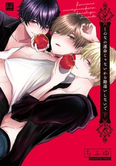 こんなの運命じゃないから勘違いしないで 下【単行本版／電子限定描き下ろしマンガ付】 [CLAPコミックス]