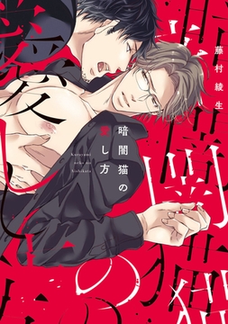 コミックマズル　暗闇猫の愛し方 [Reader Store / コミックマズル]