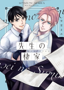 コミックマズル　先生の棲家 [Reader Store / コミックマズル]