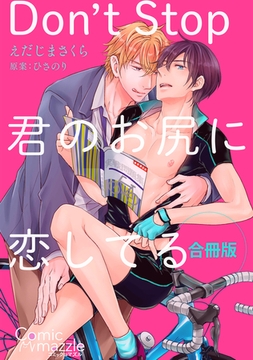 コミックマズル　Don’t Stop～君のお尻に恋してる [Reader Store / コミックマズル]