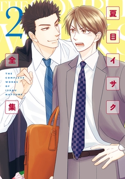 夏目イサク全集（２）【電子限定おまけ付き】 [新書館]